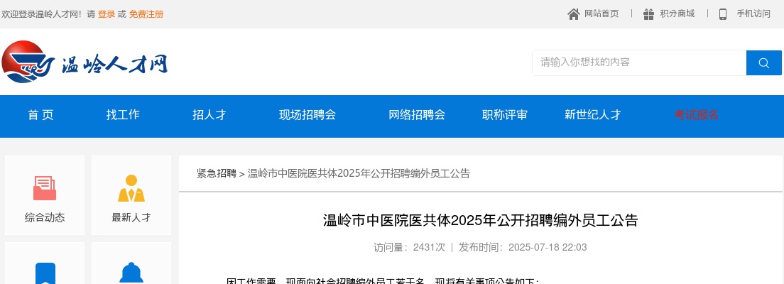 2025年温岭市中医院医共体招聘7人公告 图片