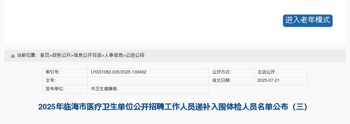 2025年临海市医疗卫生单位招聘递补入围体检人员名单公布（三） 图片