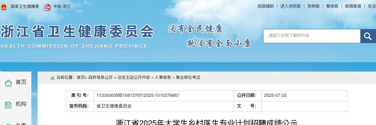2025年浙江省大学生乡村医生专业计划招聘成绩公示 图片