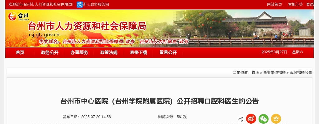 2025年台州市中心医院（台州学院附属医院）招聘口腔科医生2人公告 图片