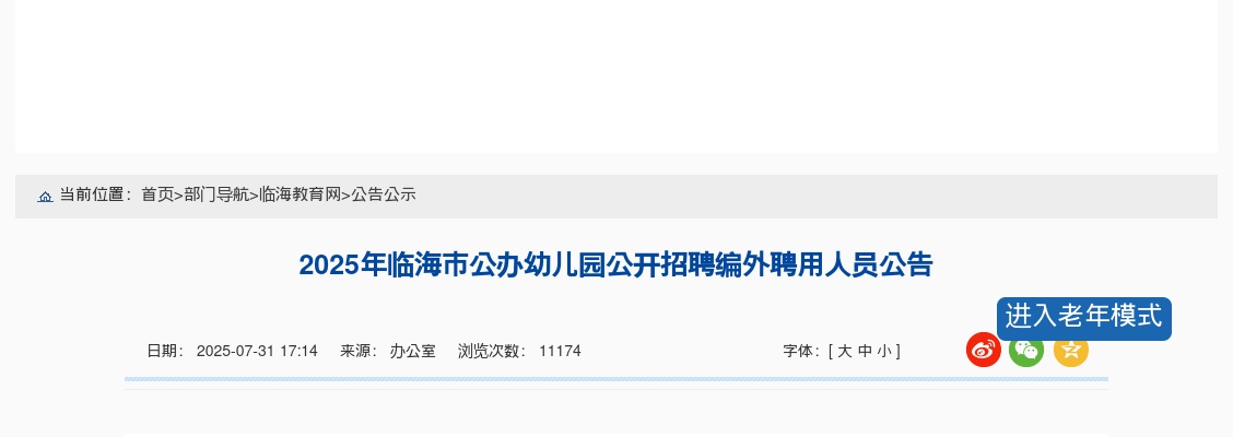 2025年临海市公办幼儿园招聘编外206人公告（其中招保健医生23人） 图片