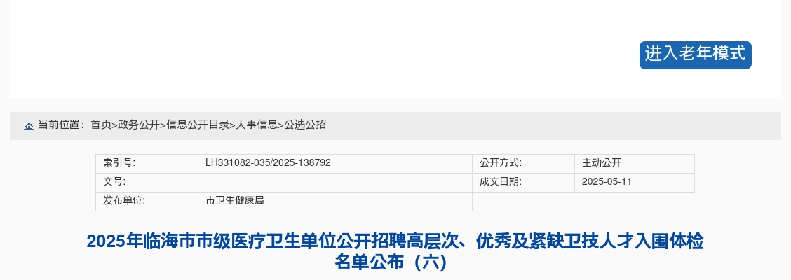 2025年临海市市级医疗卫生单位招聘高层次、优秀及紧缺卫技人才入围体检名单公布（六） 图片