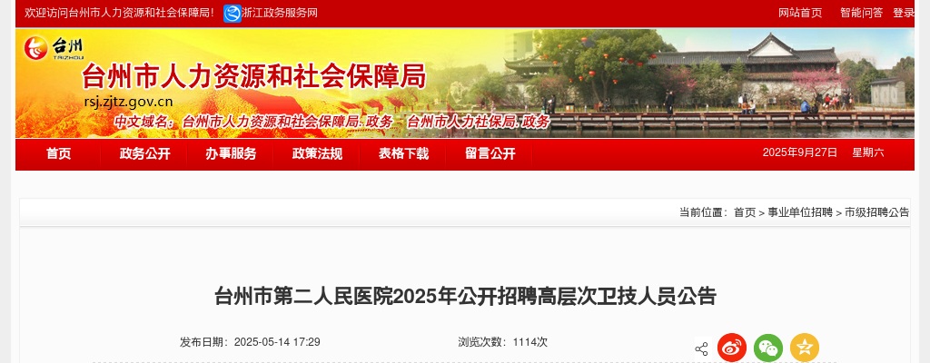2025年台州市第二人民医院招聘高层次卫技人员10人公告 图片