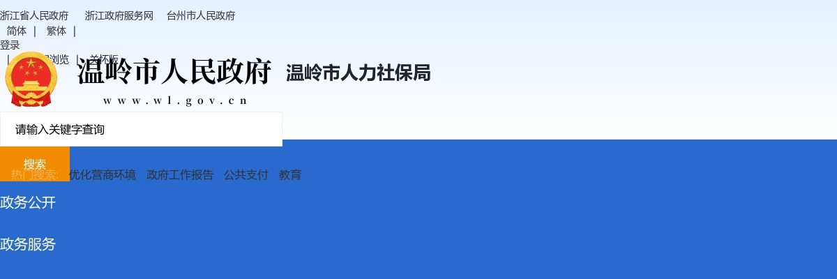 2025年温岭市卫生事业单位招聘笔试成绩及资格复审通知 图片