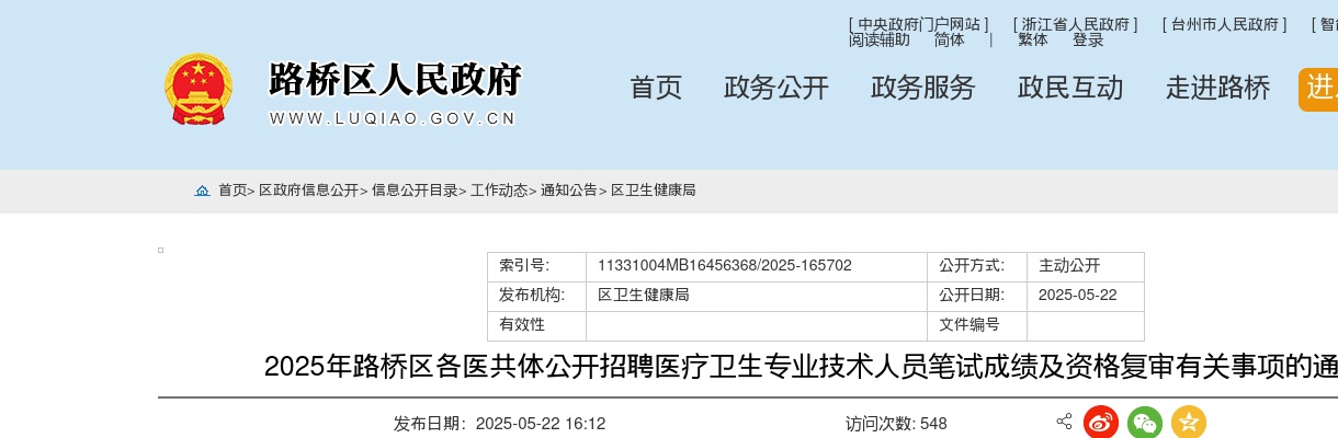 2025年路桥区各医共体招聘医疗卫生专业技术人员笔试成绩及资格复审通知 图片