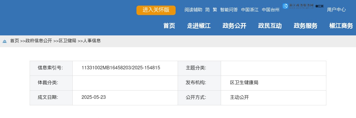 2025年椒江区卫健系统事业单位招聘资格复审名单及通知 图片