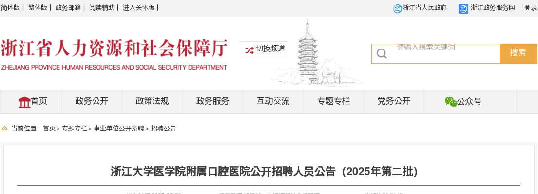 2025年浙江大学医学院附属口腔医院招聘27人公告（第二批） 图片