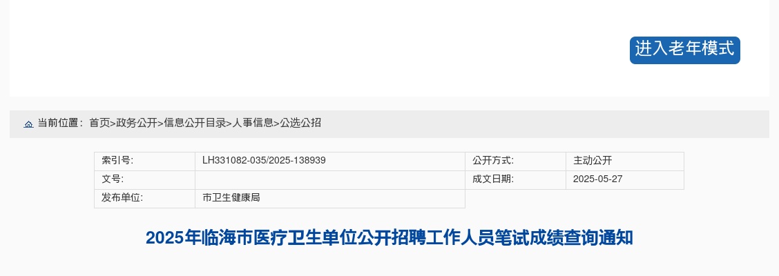2025年临海市医疗卫生单位招聘笔试成绩查询通知 图片