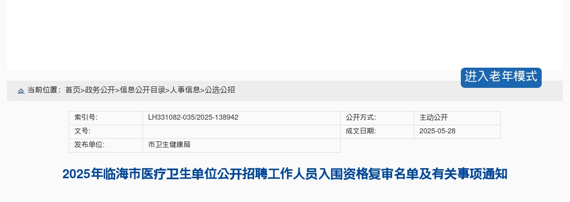2025年临海市医疗卫生单位招聘入围资格复审名单及有关事项通知 图片