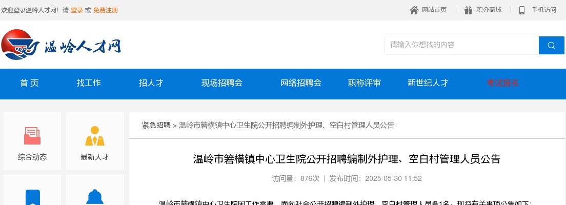 2025年温岭市箬横镇中心卫生院招聘护理、空白村管理人员公告 图片