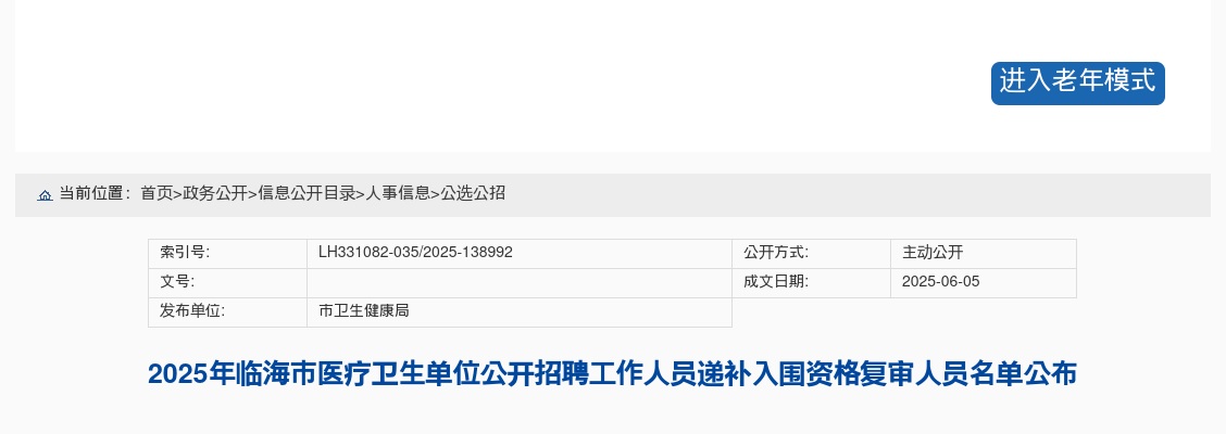 2025年临海市医疗卫生单位招聘递补入围资格复审人员名单公布 图片