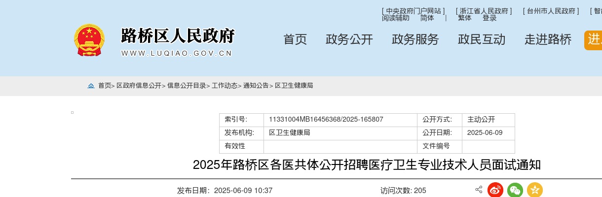 2025年路桥区各医共体招聘医疗卫生专业技术人员面试通知 图片
