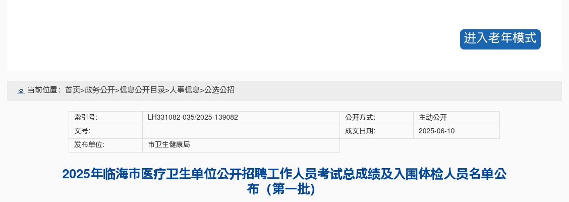 2025年临海市医疗卫生单位招聘考试总成绩及入围体检人员名单公布（第一批） 图片