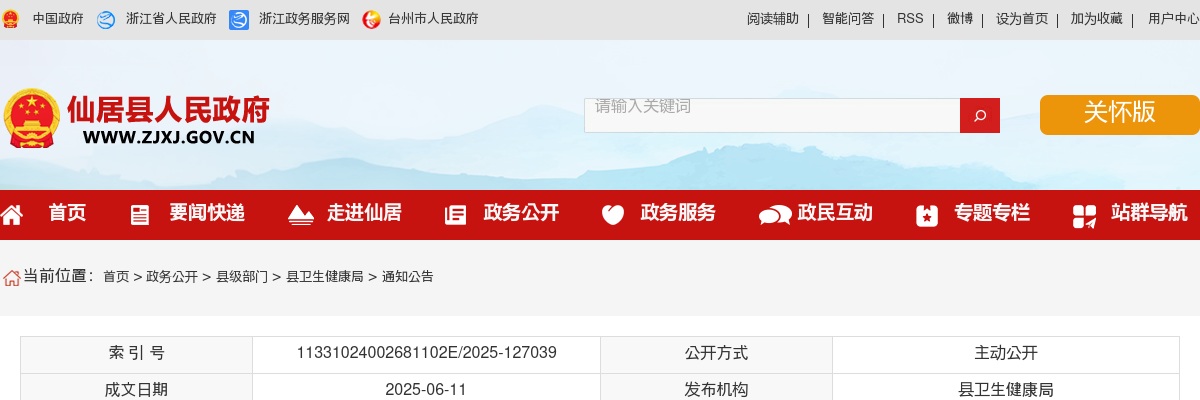 2025年仙居县中医院医共体招聘编外工作人员公告 图片