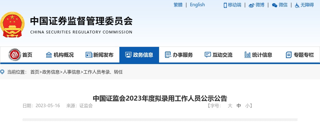 2023国考中国证监会拟录用人员公告                进入阅读模式 图片