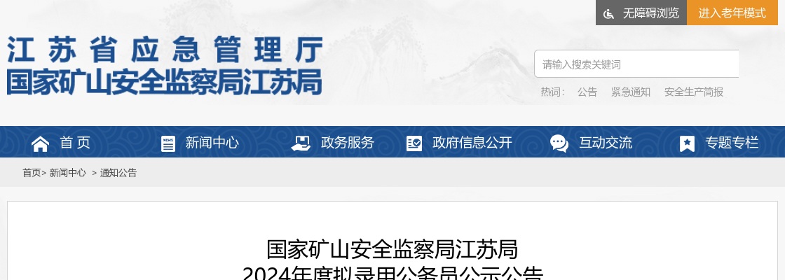 2024国家矿山安全监察局江苏局拟录用公务员公示公告                进入阅读模式 图片