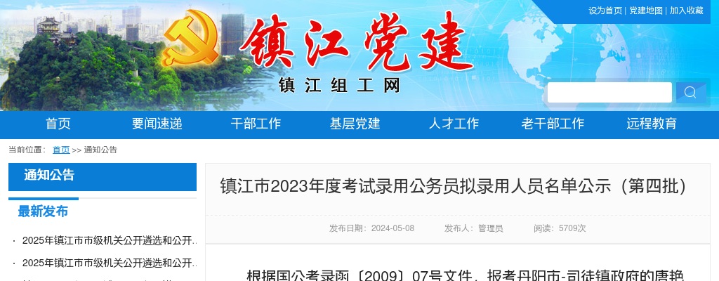 2023江苏镇江市考录公务员拟录用人员名单公示（第四批）                进入阅读模式 图片