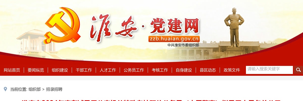 淮安市2024年度考试录用公安机关特殊专技职位公务员（人民警察）拟录用人员名单公示                进入阅读模式 图片