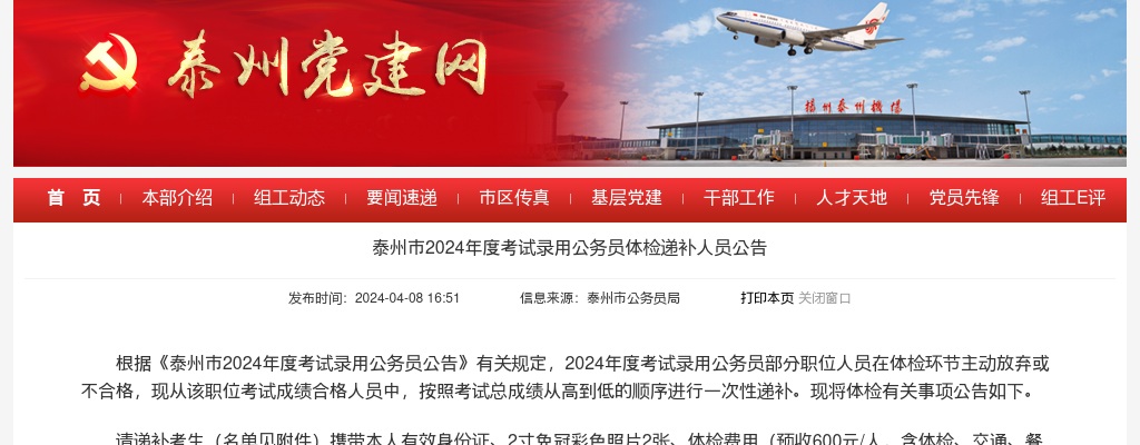 2024年度泰州市考试录用公务员体检递补人员公告                进入阅读模式 图片