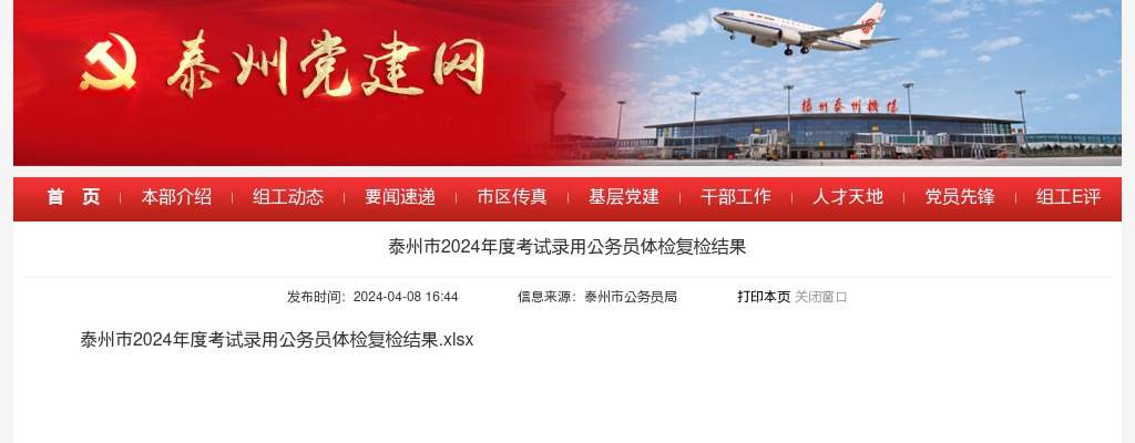 2024年度泰州市考试录用公务员体检复检结果                进入阅读模式 图片