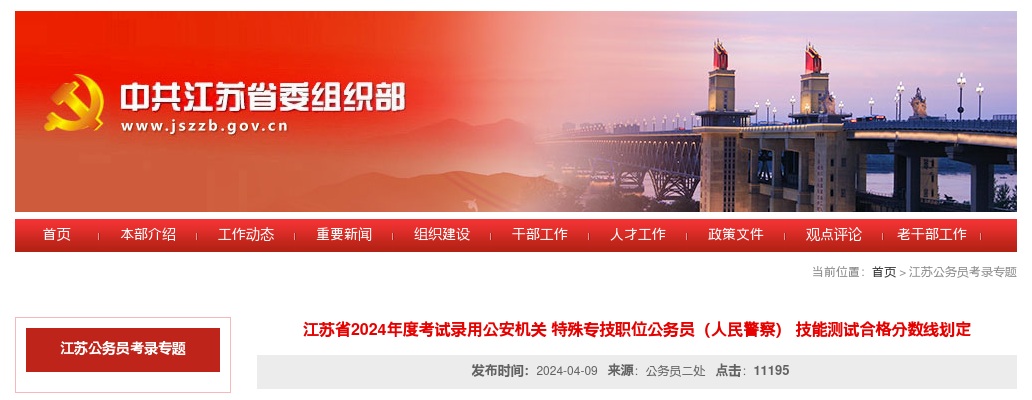 江苏省2024年度考试录用公安机关 特殊专技职位公务员（人民警察） 技能测试合格分数线划定                进入阅读模式 图片