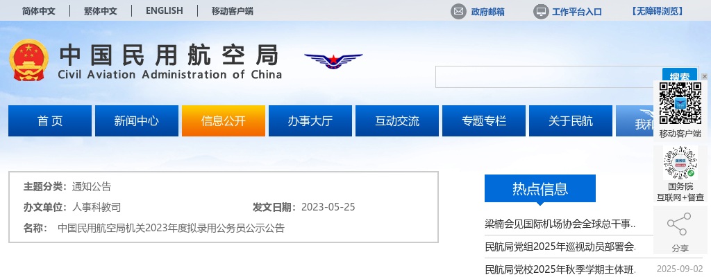 2023中国民用航空局机关拟录用公务员公示公告                进入阅读模式 图片