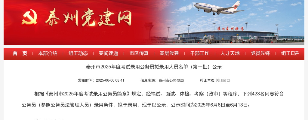 2025年泰州市考试录用公务员拟录用人员名单（第一批）公示                进入阅读模式 图片