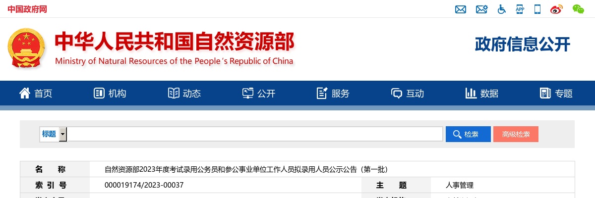 2023自然资源部考试录用公务员和参公事业单位工作人员拟录用人员公示公告（第一批）                进入阅读模式 图片