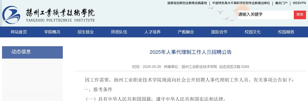 2025江苏扬州工业职业技术学院人事代理制工作人员招聘6人公告                进入阅读模式 图片