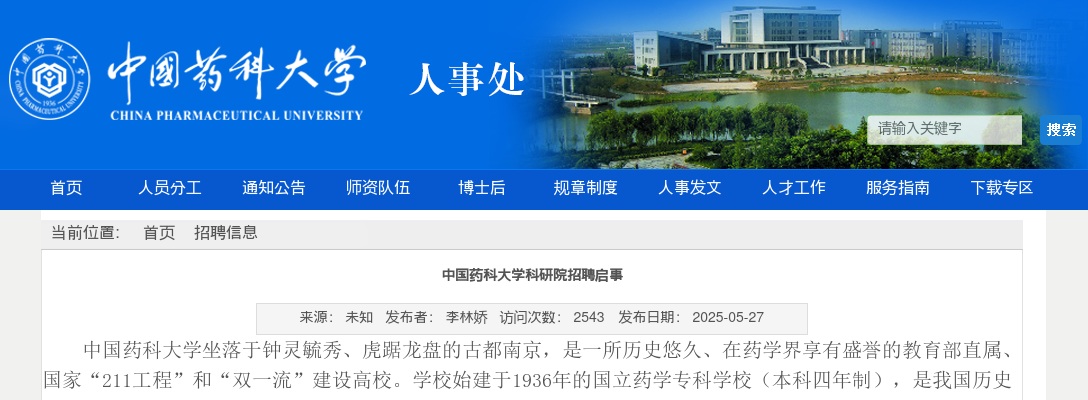 2025江苏南京市中国药科大学科研院招聘1人公告                进入阅读模式 图片