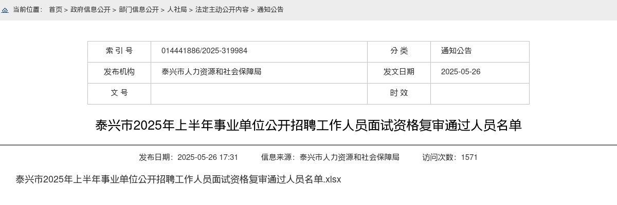 2025上半年江苏泰州泰兴市事业单位开招聘面试资格复审通过人员名单                进入阅读模式 图片