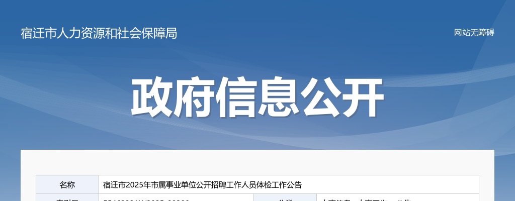 2025江苏宿迁市属事业单位招聘工作人员体检工作公告                进入阅读模式 图片