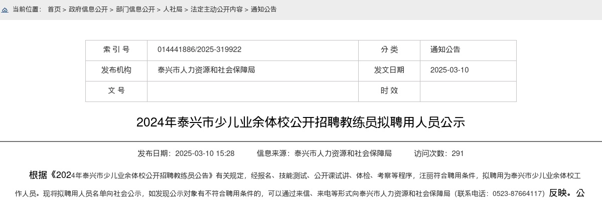 2024江苏泰兴市少儿业余体校招聘教练员拟聘用人员公示                进入阅读模式 图片