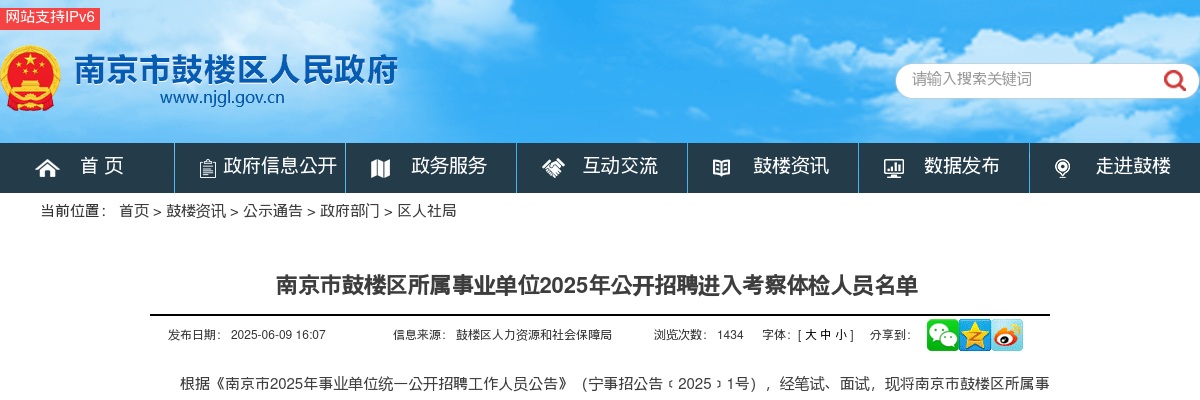 2025江苏南京市鼓楼区所属事业单位招聘进入考察体检人员名单                进入阅读模式 图片