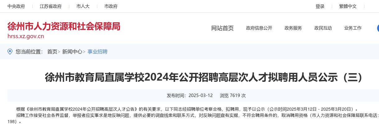 2024江苏徐州市教育局直属学校招聘高层次人才拟聘用人员公示（三）                进入阅读模式 图片