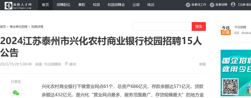 2024江苏泰州市兴化农村商业银行校园招聘15人公告                进入阅读模式 图片