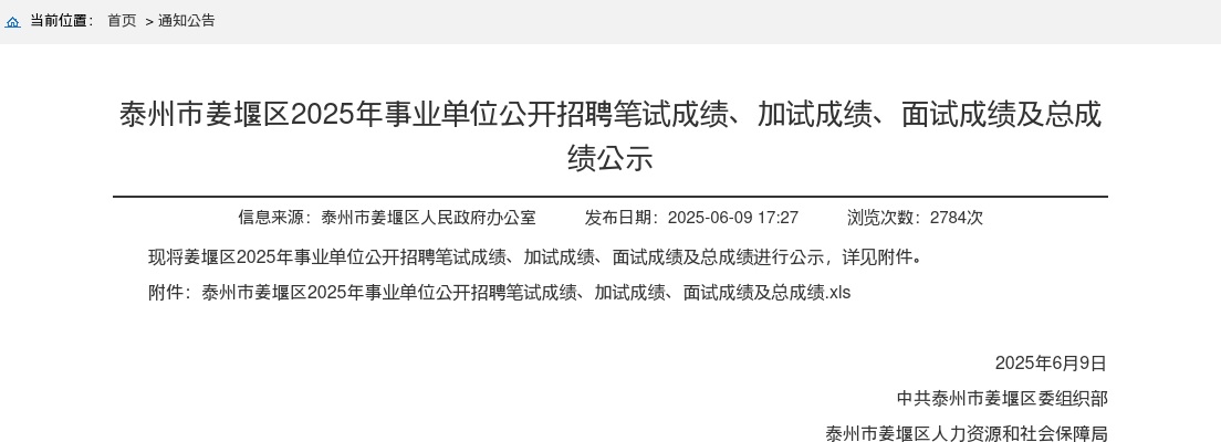 2025江苏泰州市姜堰区事业单位招聘笔试成绩、加试成绩、面试成绩及总成绩公示                进入阅读模式 图片