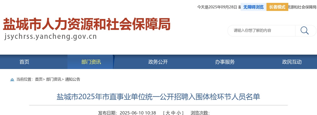2025江苏盐城市市直事业单位统一招聘入围体检环节人员名单公示                进入阅读模式 图片