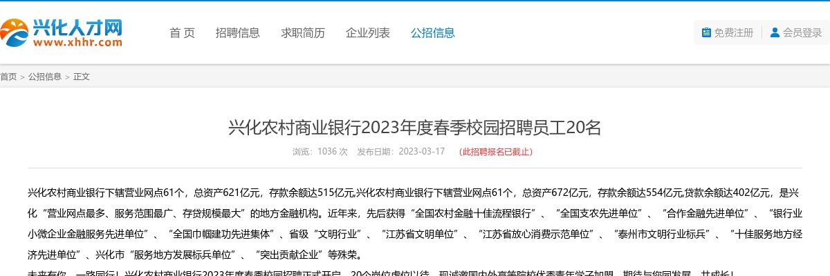 2023年兴化农村商业银行春季校园招聘员工20名                进入阅读模式 图片