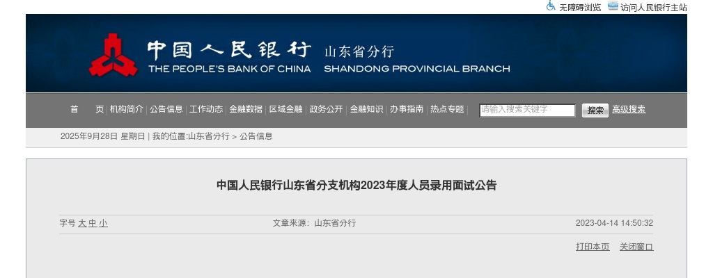 2023中国人民银行山东省分支机构人员录用面试公告                进入阅读模式 图片