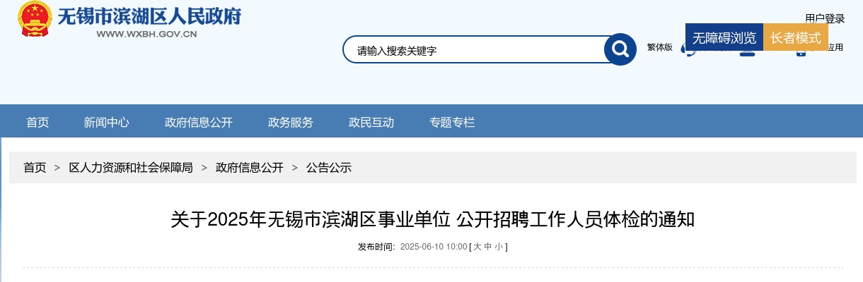 2025江苏无锡市滨湖区事业单位招聘人员体检通知                进入阅读模式 图片