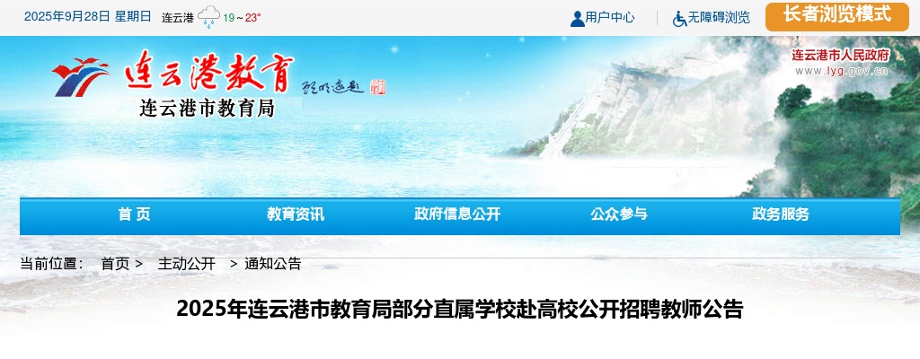 2025江苏连云港市教育局部分直属学校赴高校招聘教师28人公告                进入阅读模式 图片