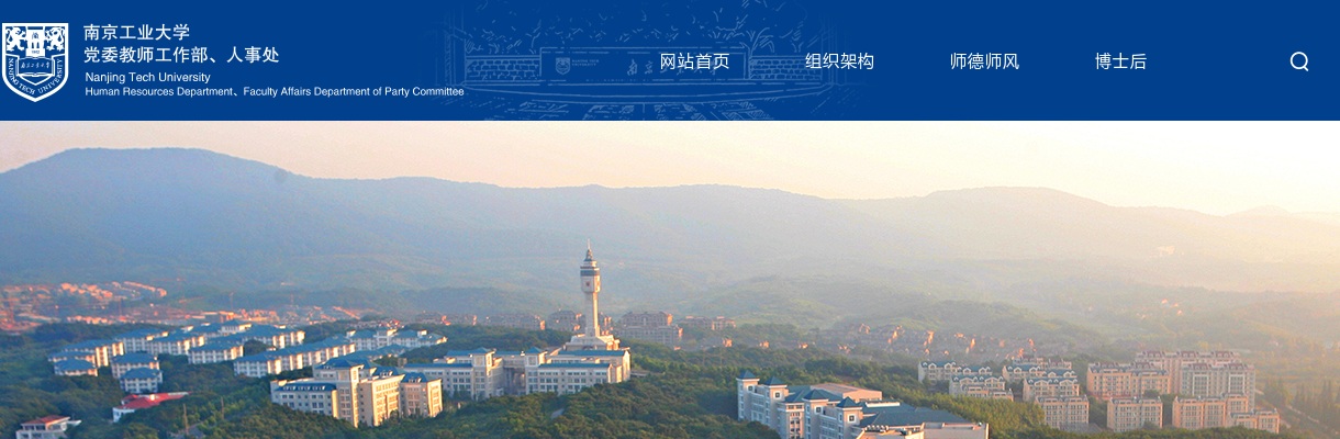 2025江苏南京工业大学教学科研岗招聘147人公告                进入阅读模式 图片