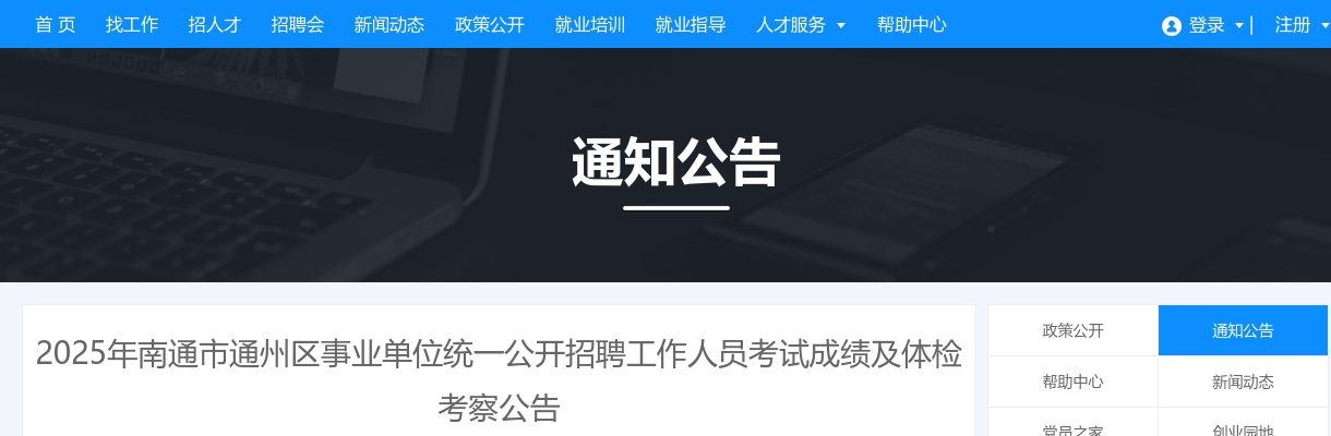 2025江苏南通市通州区事业单位统一招聘考试成绩及体检考察公告                进入阅读模式 图片