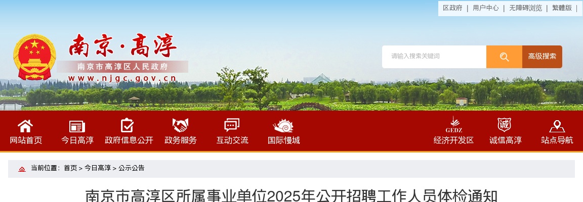 2025江苏南京市高淳区所属事业单位招聘体检通知                进入阅读模式 图片