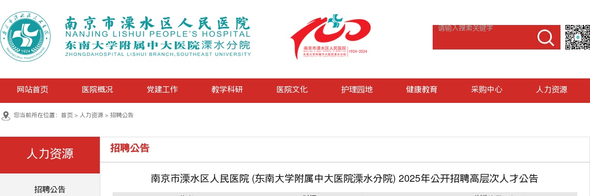 2025江苏南京市溧水区人民医院 （东南大学附属中大医院溧水分院）招聘高层次人才4人公告                进入阅读模式 图片