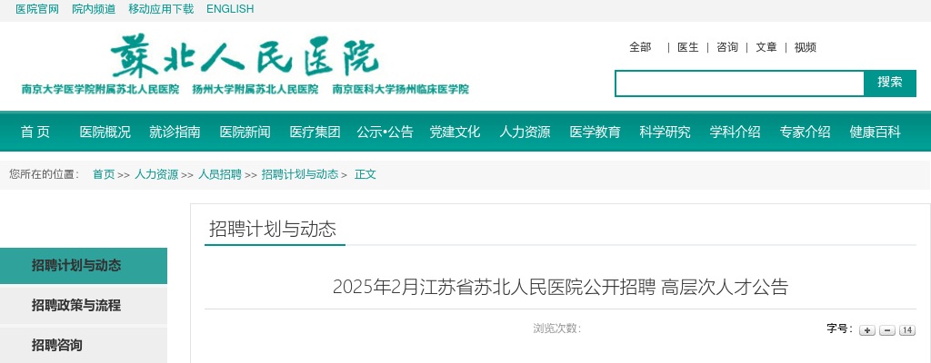 2025年2月江苏省苏北人民医院招聘高层次人才28人公告                进入阅读模式 图片