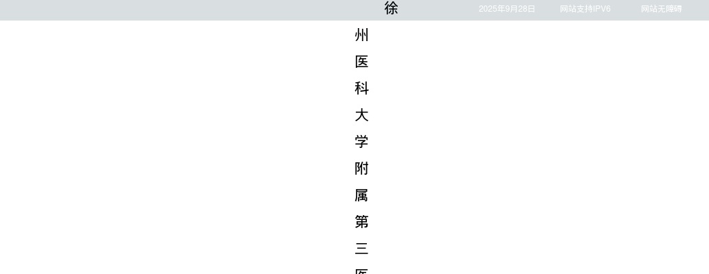 2025江苏徐州医科大学附属第三医院第一批招聘27人公告                进入阅读模式 图片