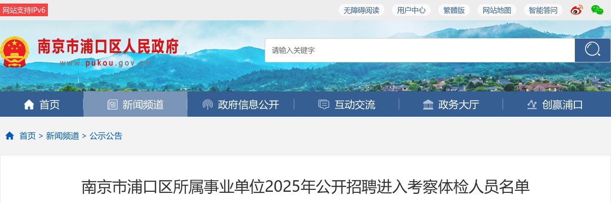 2025江苏南京市浦口区所属事业单位招聘进入考察体检人员名单                进入阅读模式 图片