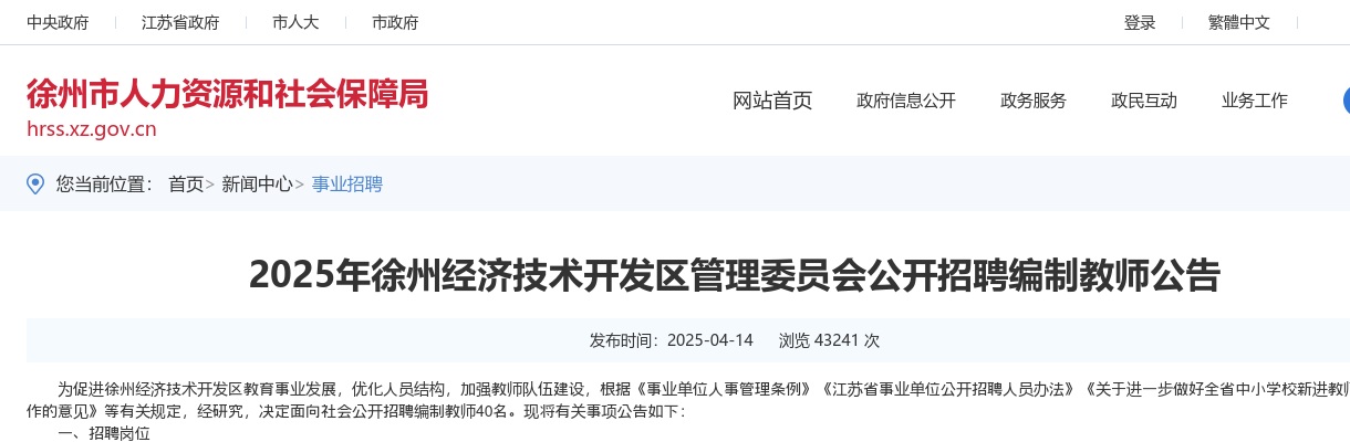 2025江苏徐州经济技术开发区管理委员会招聘编制教师40人公告                进入阅读模式 图片
